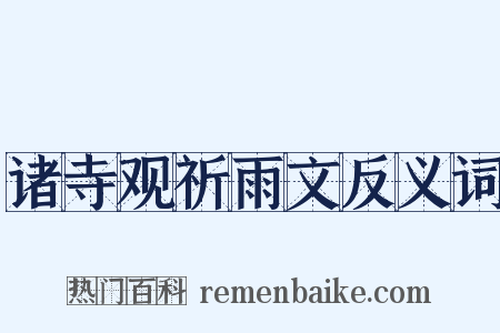 诸寺观祈雨文反义词是什么意思的图片
